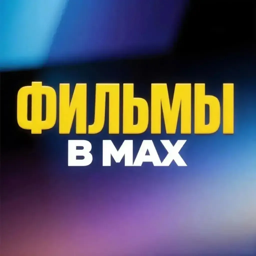 Фильмы в Мах | Подпишитесь 🍿