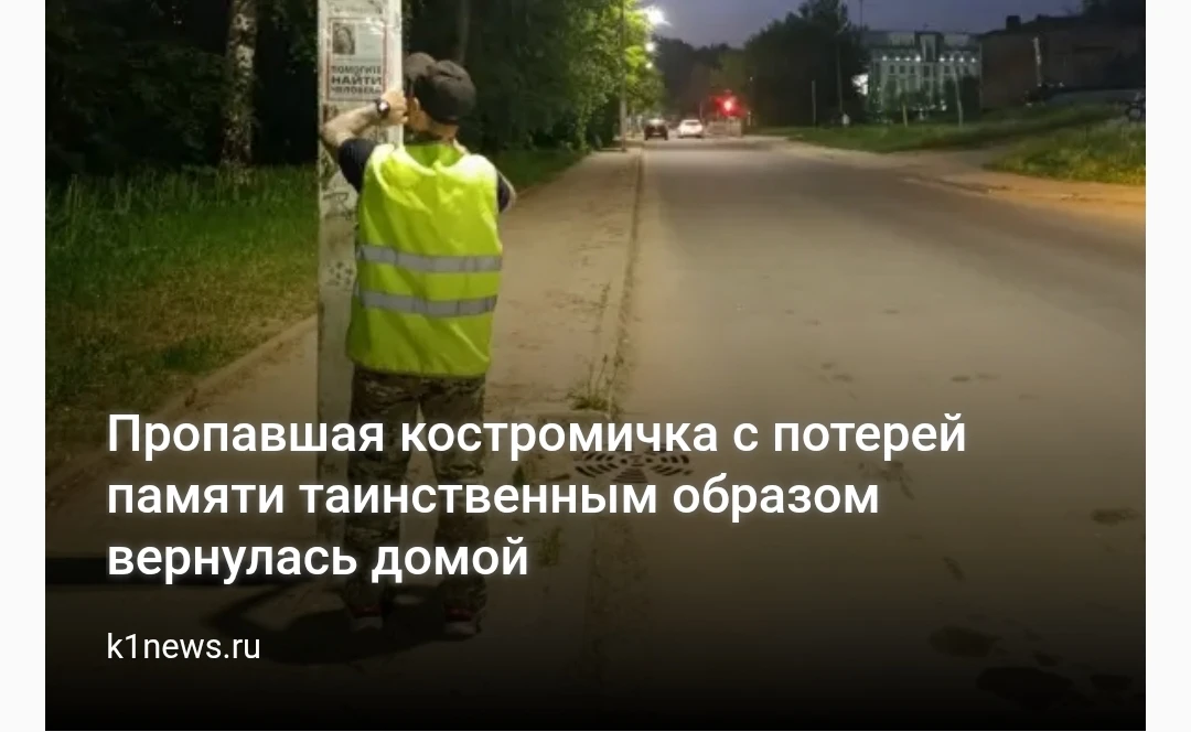 Пропавшая костромичка с потерей памяти таинственным образом вернулась домой   Женщина уехала на элек