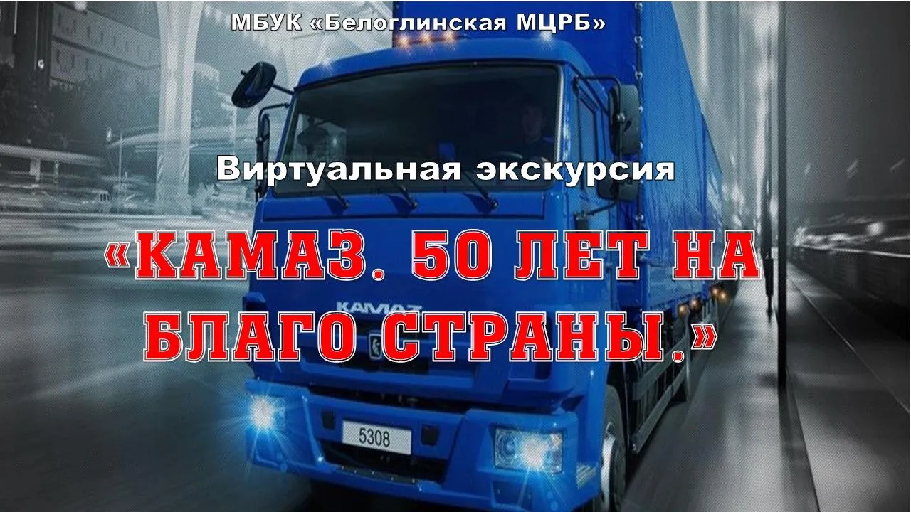 К 50-летию выпуска первого грузовика КамАЗ сотрудники библиотеки подготовили виртуальную экскурсию  