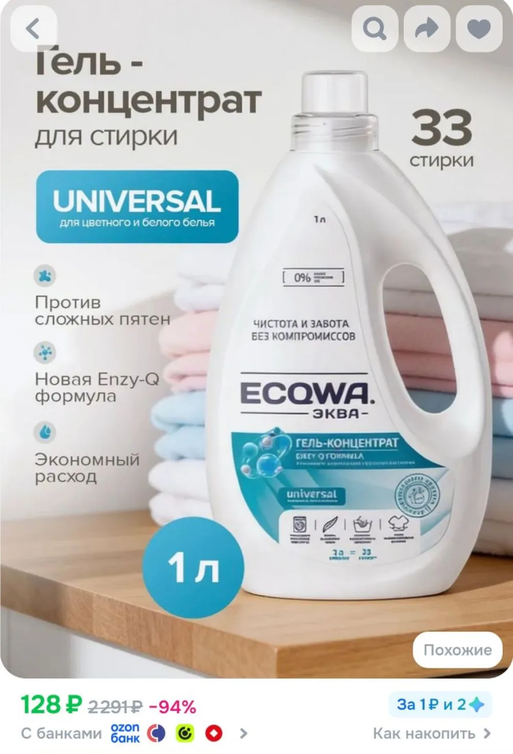 ЭКВА Гель для стирки ECQWA UNIVERSAL, Гель-концентрат 1л