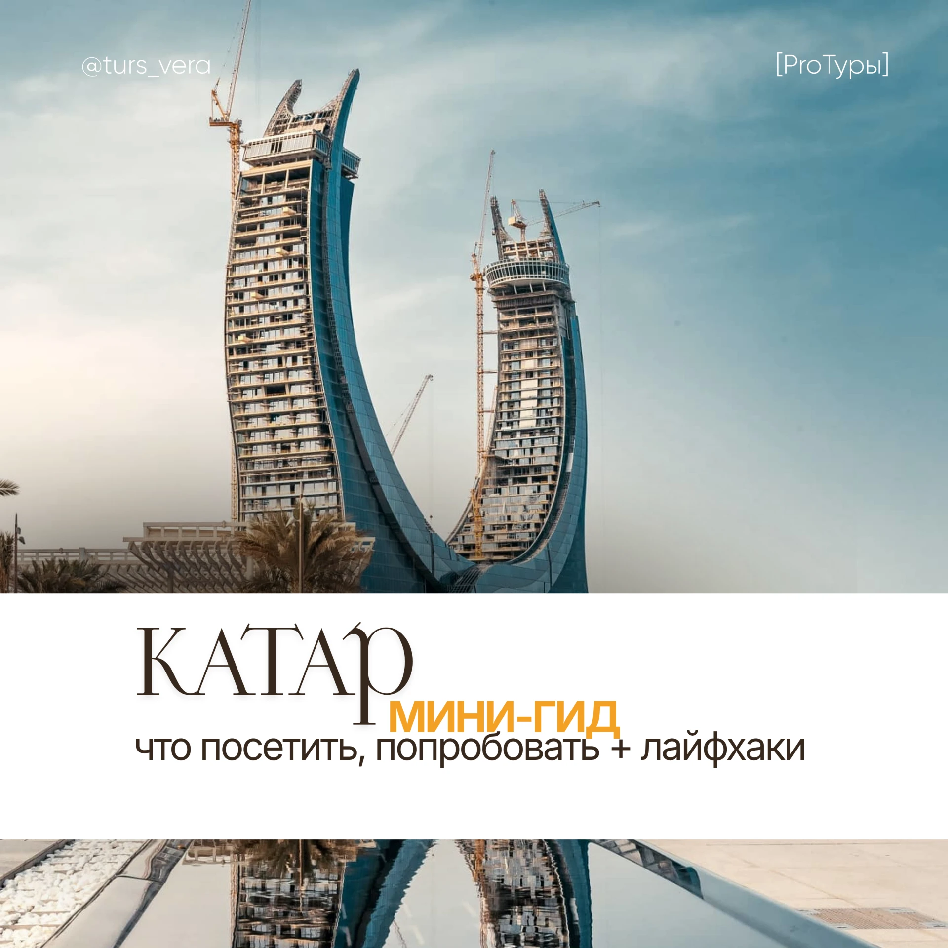 ⏺ КАТАР — ЭТО НЕ ТОЛЬКО ТРАНЗИТ