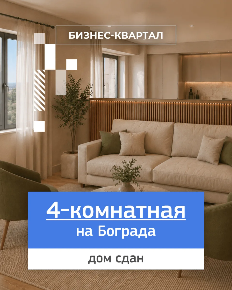Четырехкомнатная на Бограда