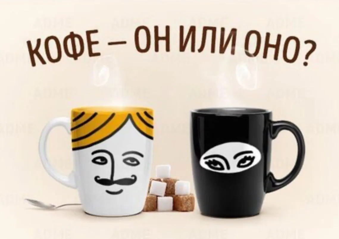 Кофе — «оно мое»?