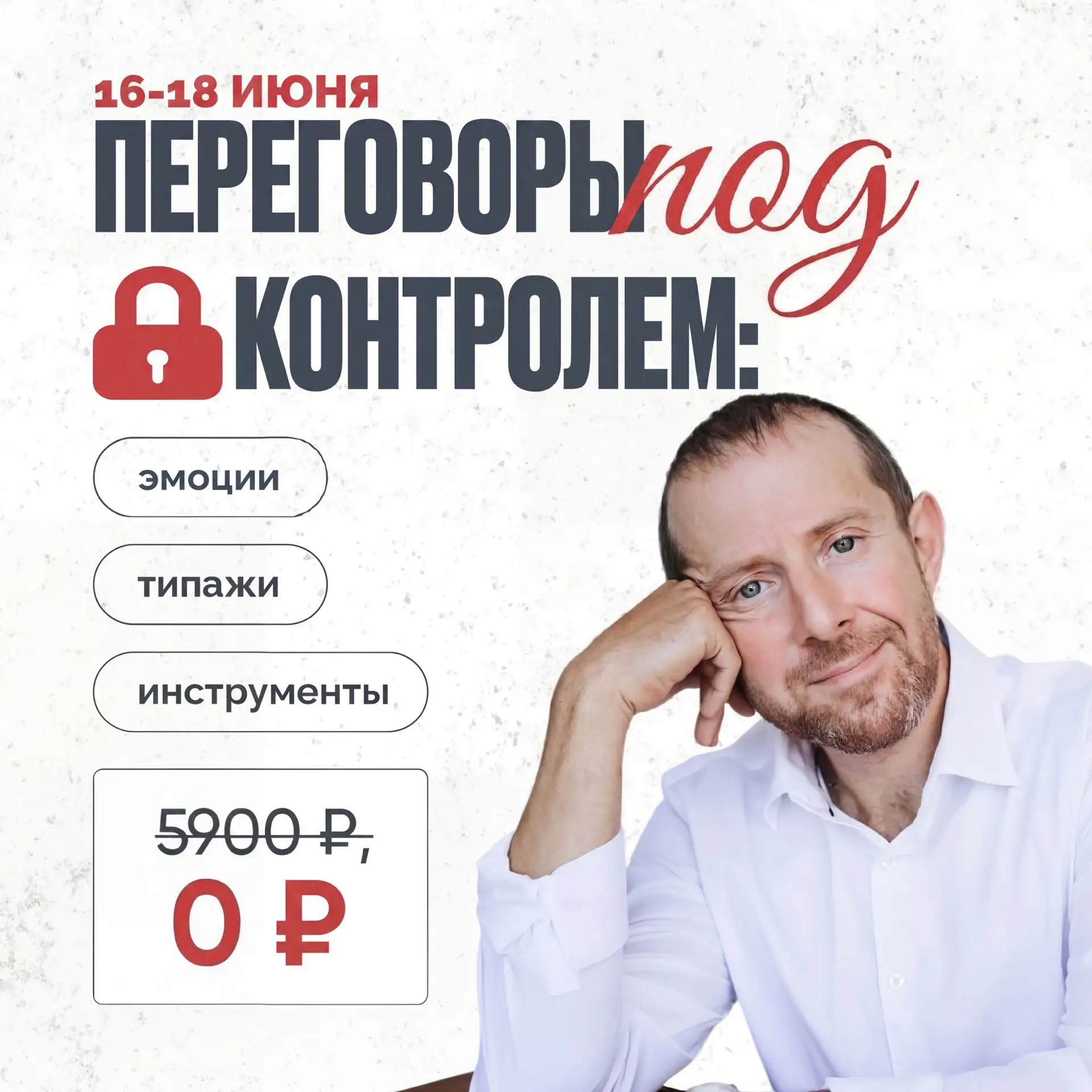 🎓ОТКРЫВАЮ НАБОР НА БЕСПЛАТНЫЙ КУРС ПО ПЕРЕГОВОРАМ

Если вы хотите прокачать уверенность в переговор