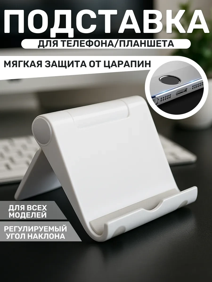 ⚡️ Подставка для мобильного телефона белая, CONTRSPEll