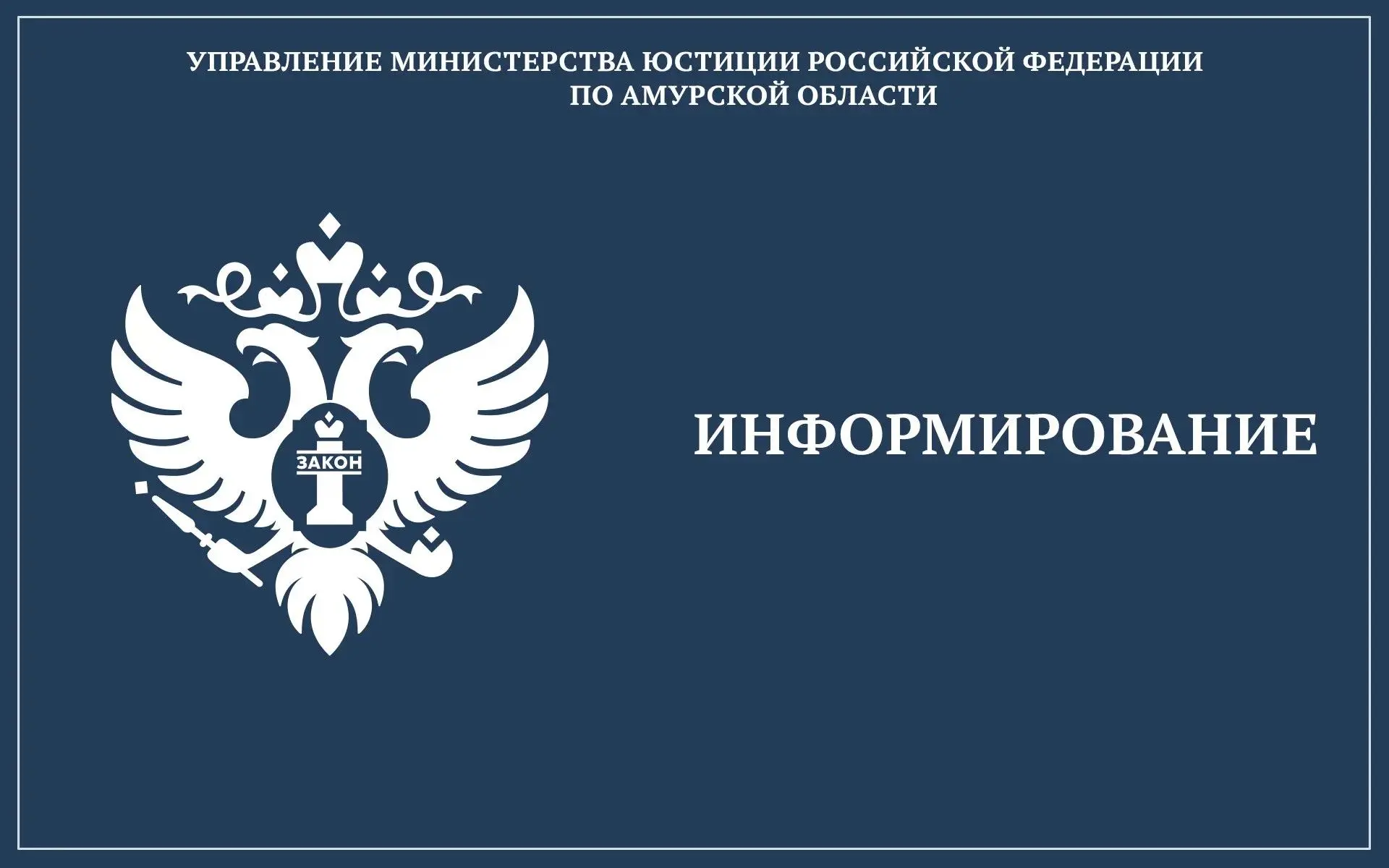 🔉26 июня 2026 года Управлением Министерства юстиции Российской Федерации по Амурской области совмес