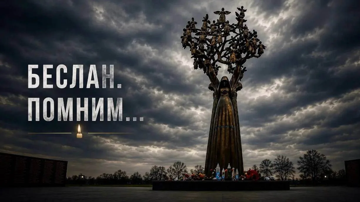 Сегодня, 3 сентября, – День солидарности в борьбе с терроризмом