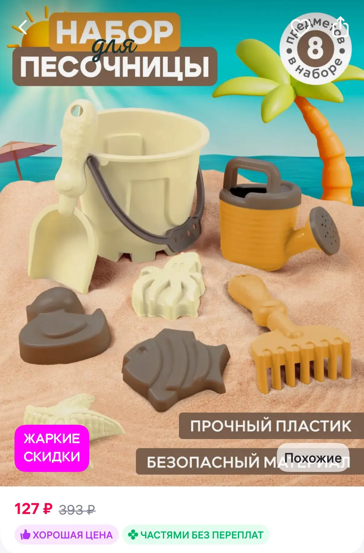 Компания друзей Детский набор для песочницы 8 предметов
https://www.wildberries.ru/catalog/430851131