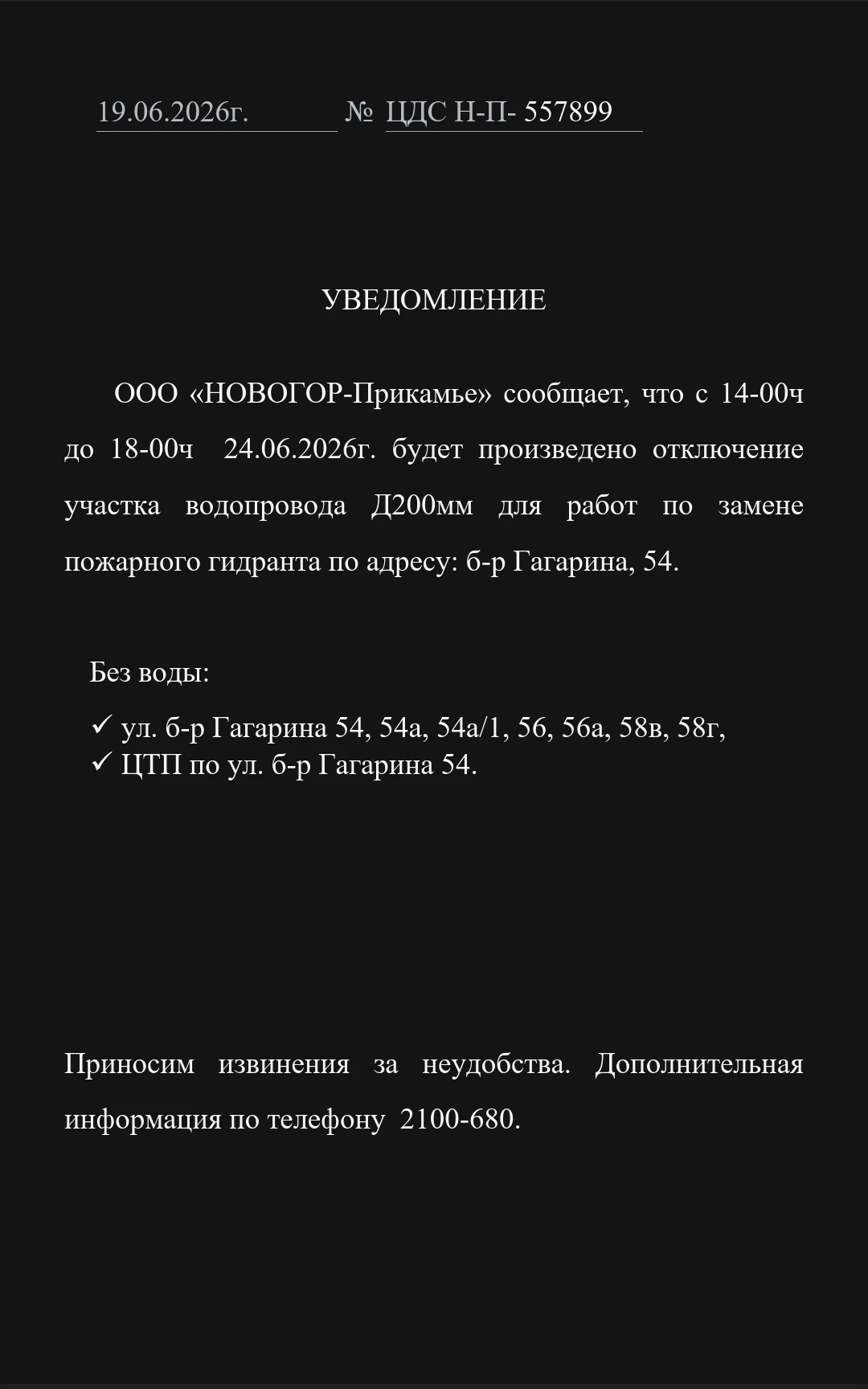 #важно
❗️Отключение ВС❗️

🔺б-р. Гагарина 56

📞 тел. для связи 2100-680