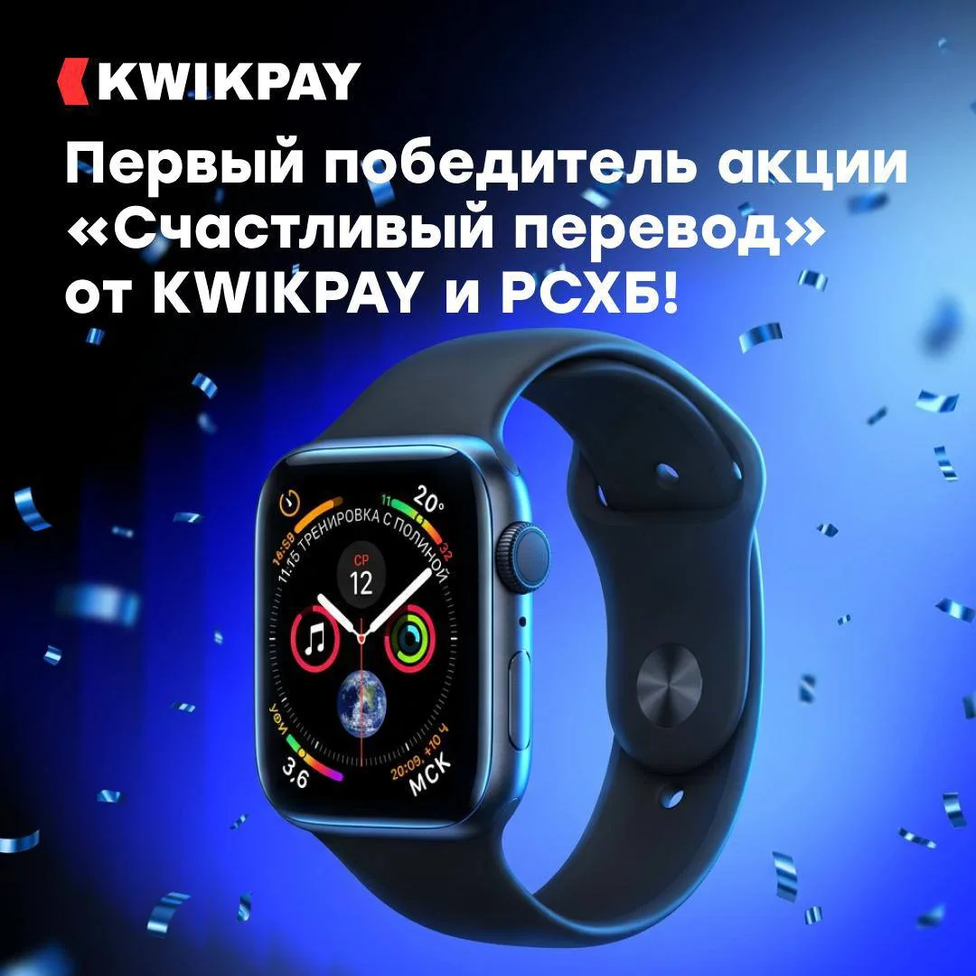 Первый победитель акции «СЧАСТЛИВЫЙ ПЕРЕВОД» от KWIKPAY и РСХБ!🎉