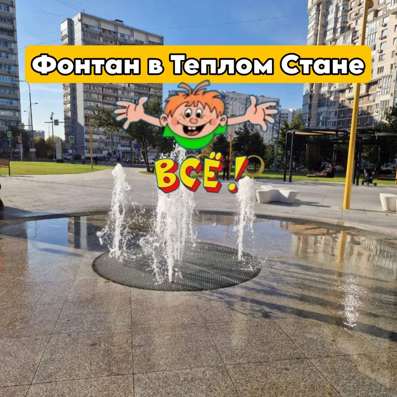 Пришла пора прощаться с нашим фонтанчиком. Собянин сказал, что сезон официально заверши...