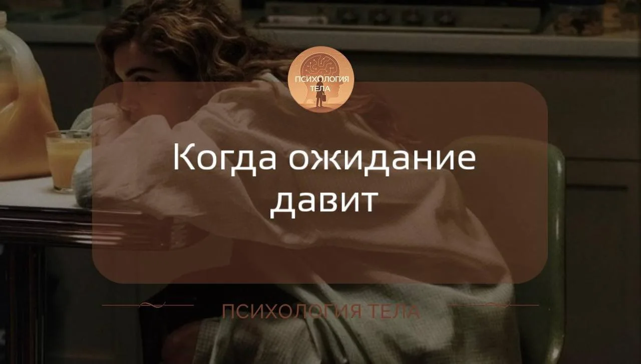 Как справиться со стрессом ожидания?