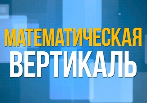 📐 Проект «Математическая вертикаль для всей России»: новый этап уже в школах!