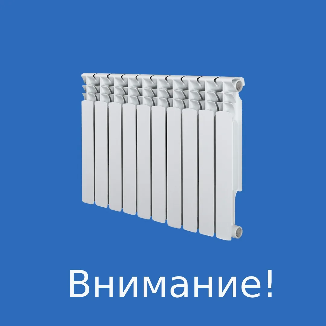 ✔Об окончании отопительного сезона