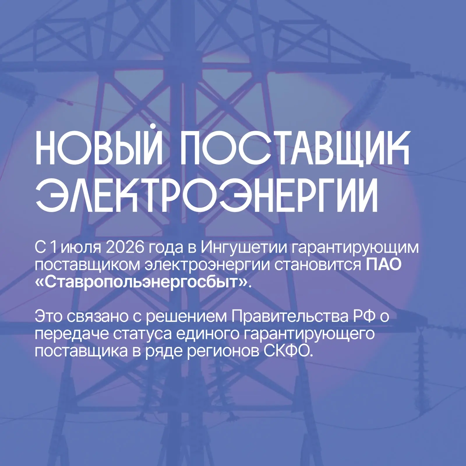 С 1 июля в Ингушетии сменился гарантирующий поставщик электроэнергии — им стало ПАО «Ст...