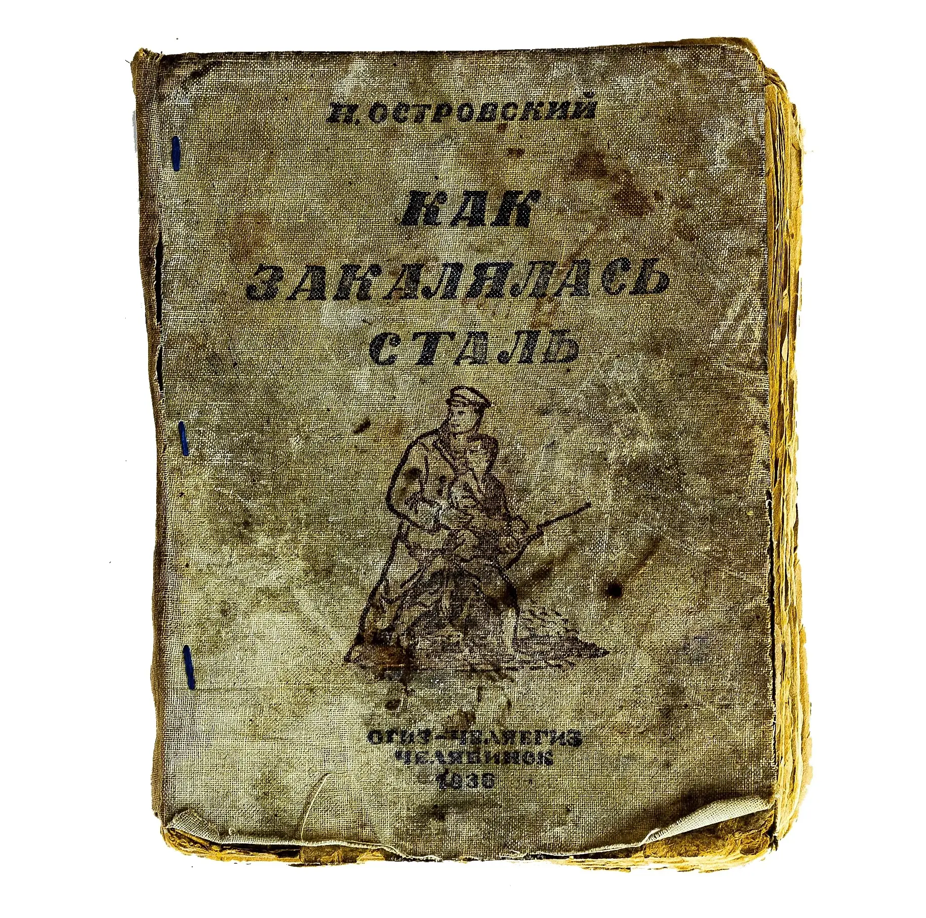 📚 Как закалялась сталь.