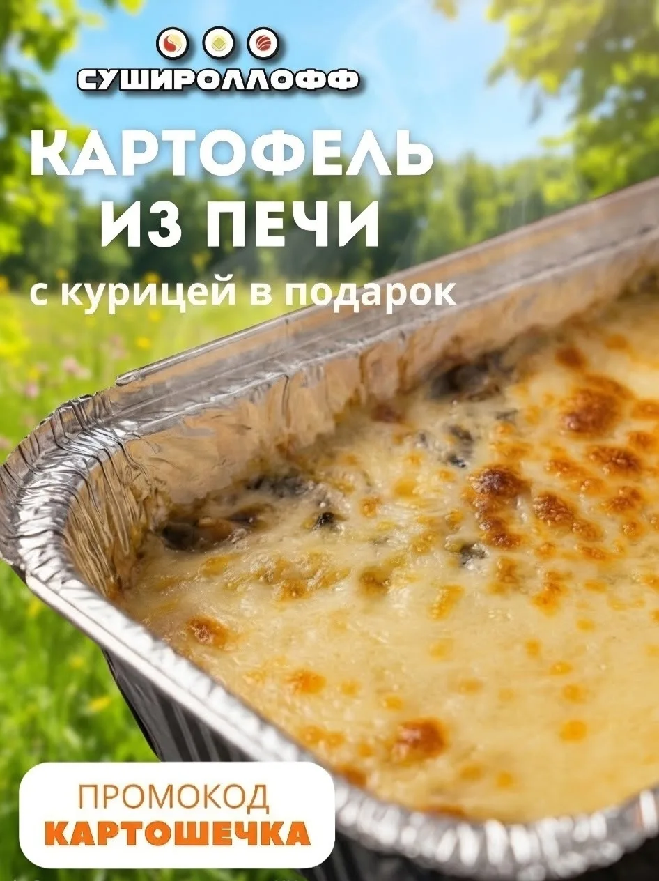 Только представьте: запечённый картофель с копчёной курочкой и расплавленным сыром… Аро...