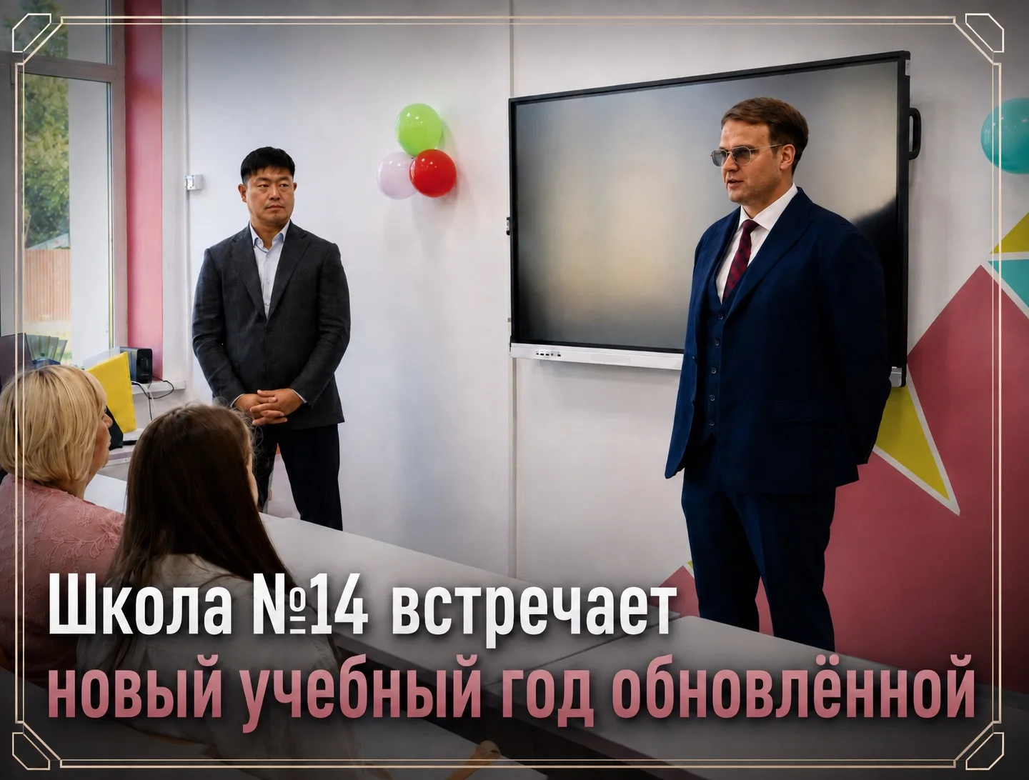 🏫 Школа № 14 встречает новый учебный год обновлённой