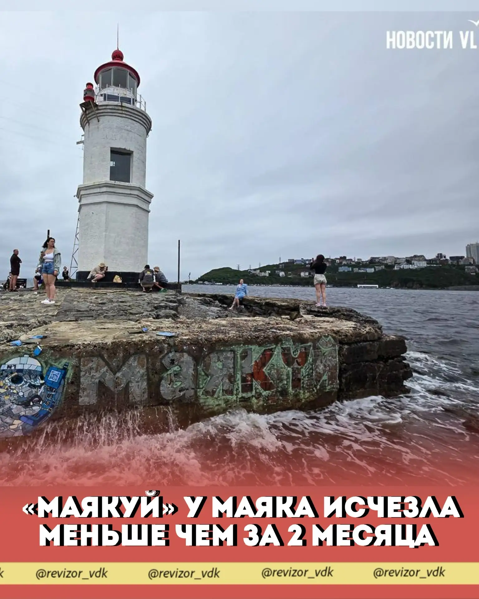 «Маякуй» у маяка исчезла меньше чем за два месяца