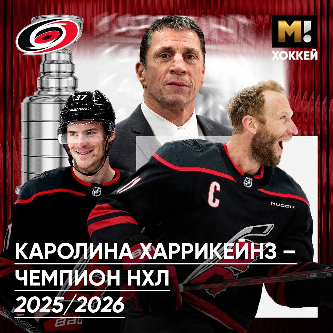 🏒🏆 «Каролина Харрикейнз» – обладатель Кубка Стэнли сезона–2025/2026!

Это третий финал для команды