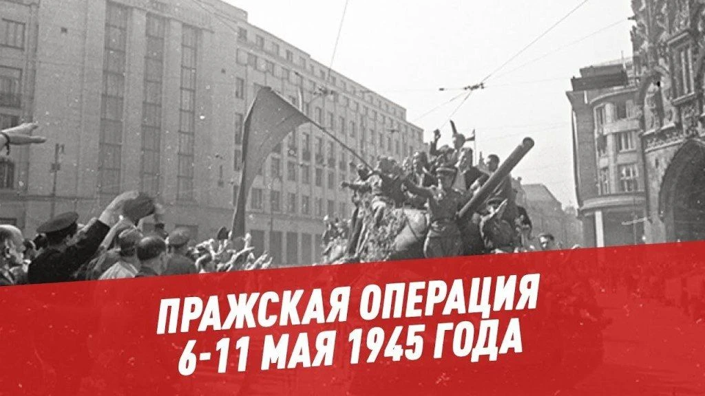 6 мая 1945 г. Пражская операция. Война почти закончилась, пал Берлин. Но миллионная группировка «вер