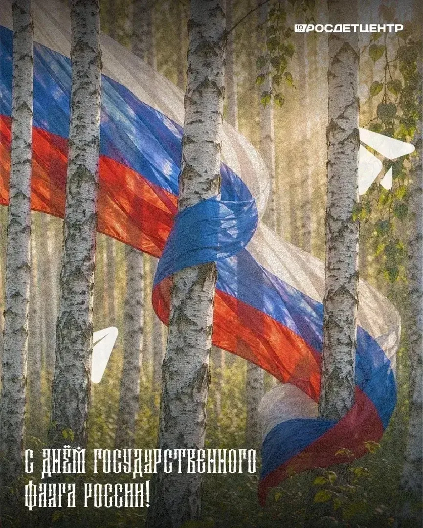 🇷🇺 22 августа — День Государственного флага Российской Федерации!