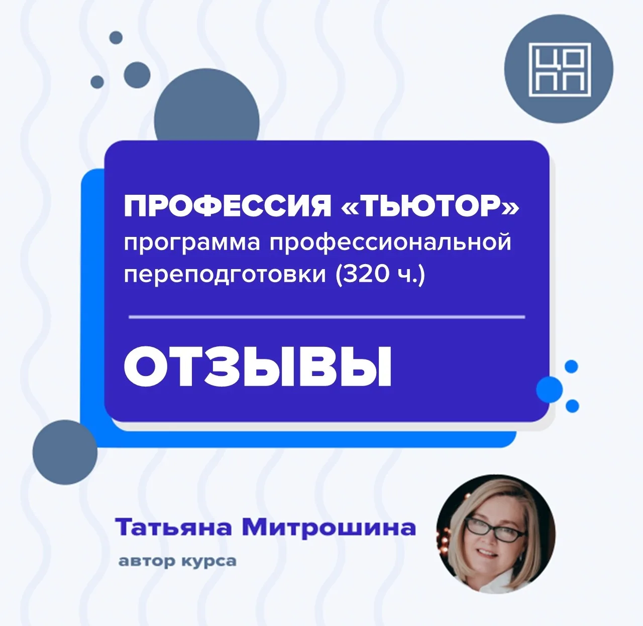 😍 Отзывы о программе профессиональной переподготовки «Профессия "Тьютор"»