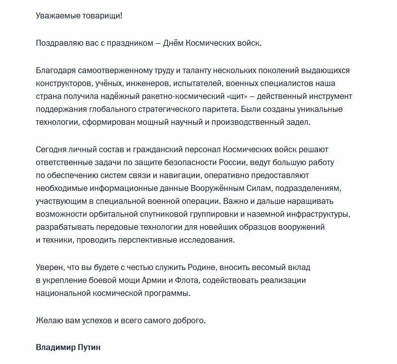 Путин поздравил военнослужащих с Днем Космических войск.