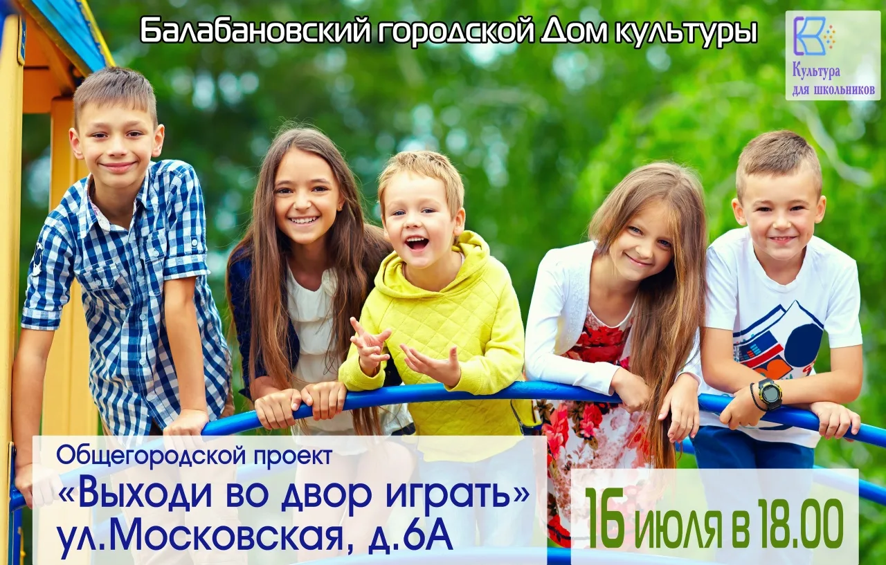 😜Общегородской культурно-спортивный проект
"Выходи во двор играть" продолжает своё летнее путешеств
