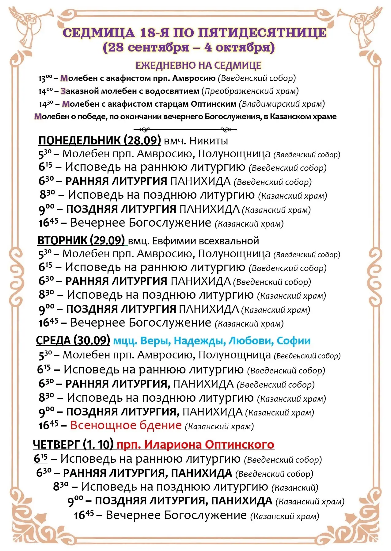 Расписание богослужений с 28 сентября по 4 октября.