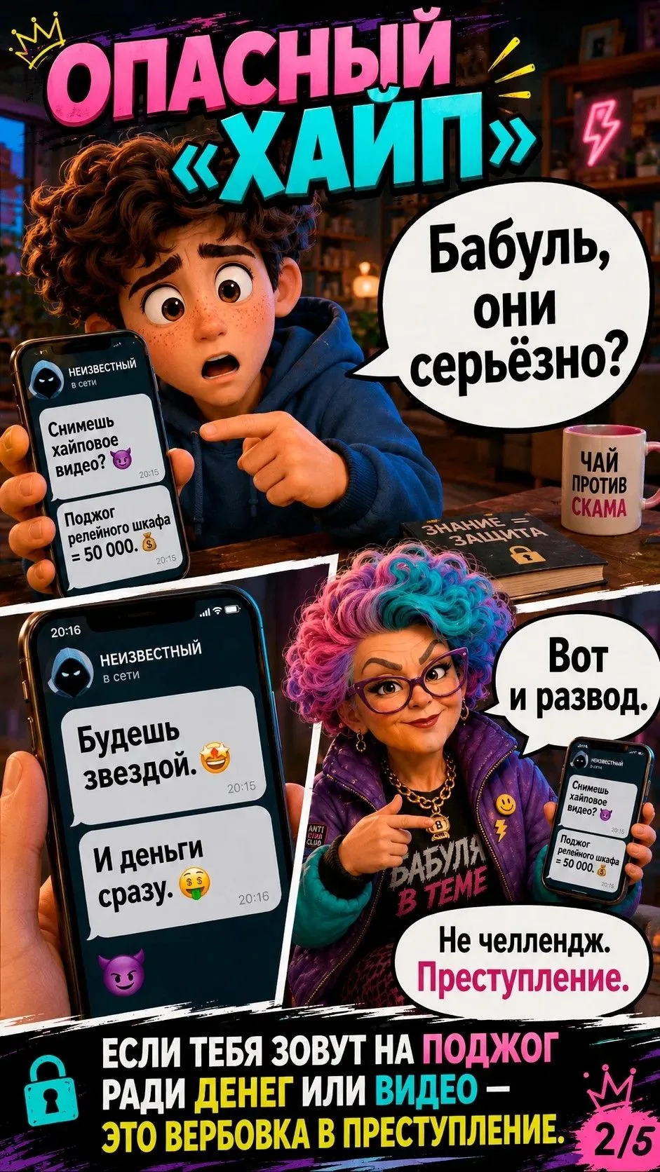 Не дай себя обмануть и не испорти свою жизнь!