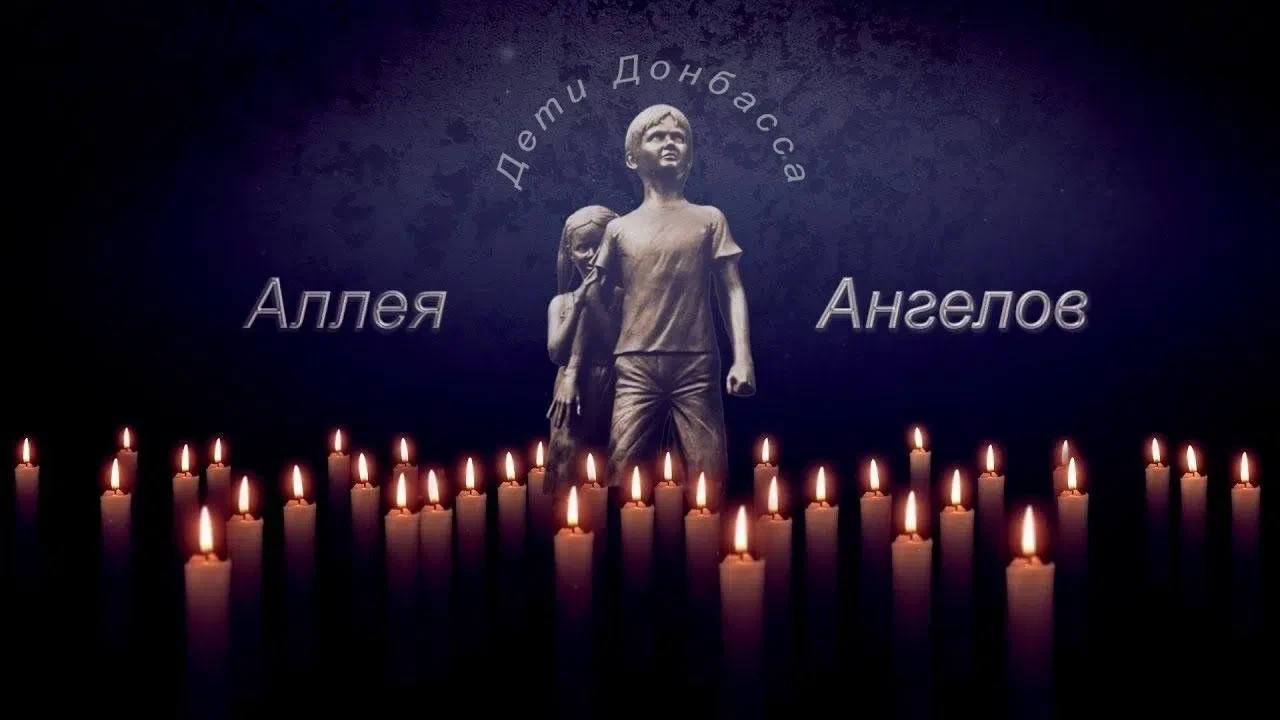 27 июля — трагическая и скорбная дата: День памяти детей — жертв войны в Донбассе. 
Эта памятная дат
