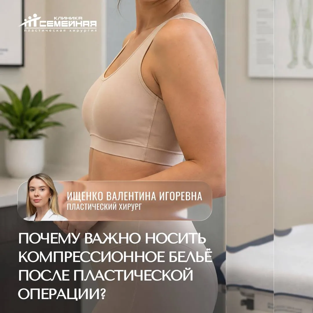 Почему нужно носить компрессионное бельё после пластической операции?

Сегодня мы приготовили для ва