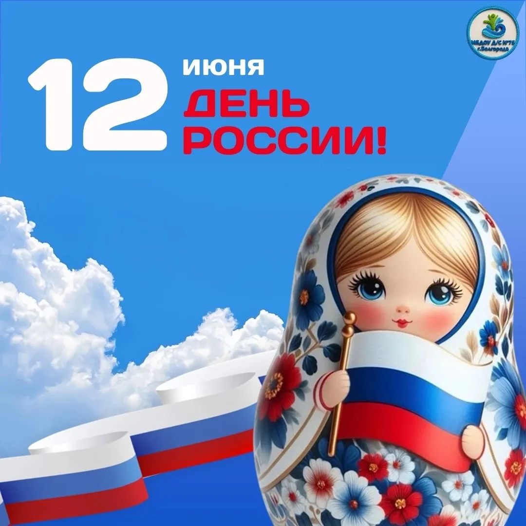 🇷🇺 С ДНЁМ РОССИИ, ДОРОГИЕ РОДИТЕЛИ, КОЛЛЕГИ И ГОСТИ НАШЕГО ГОСПАБЛИКА! 

Наш общий дом — Россия. И
