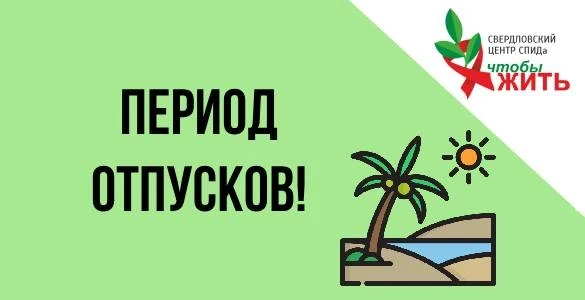 ☀️ Сезон отпусков, а значит некоторые сотрудники Центра СПИДа будут уходить на заслуженный отдых

