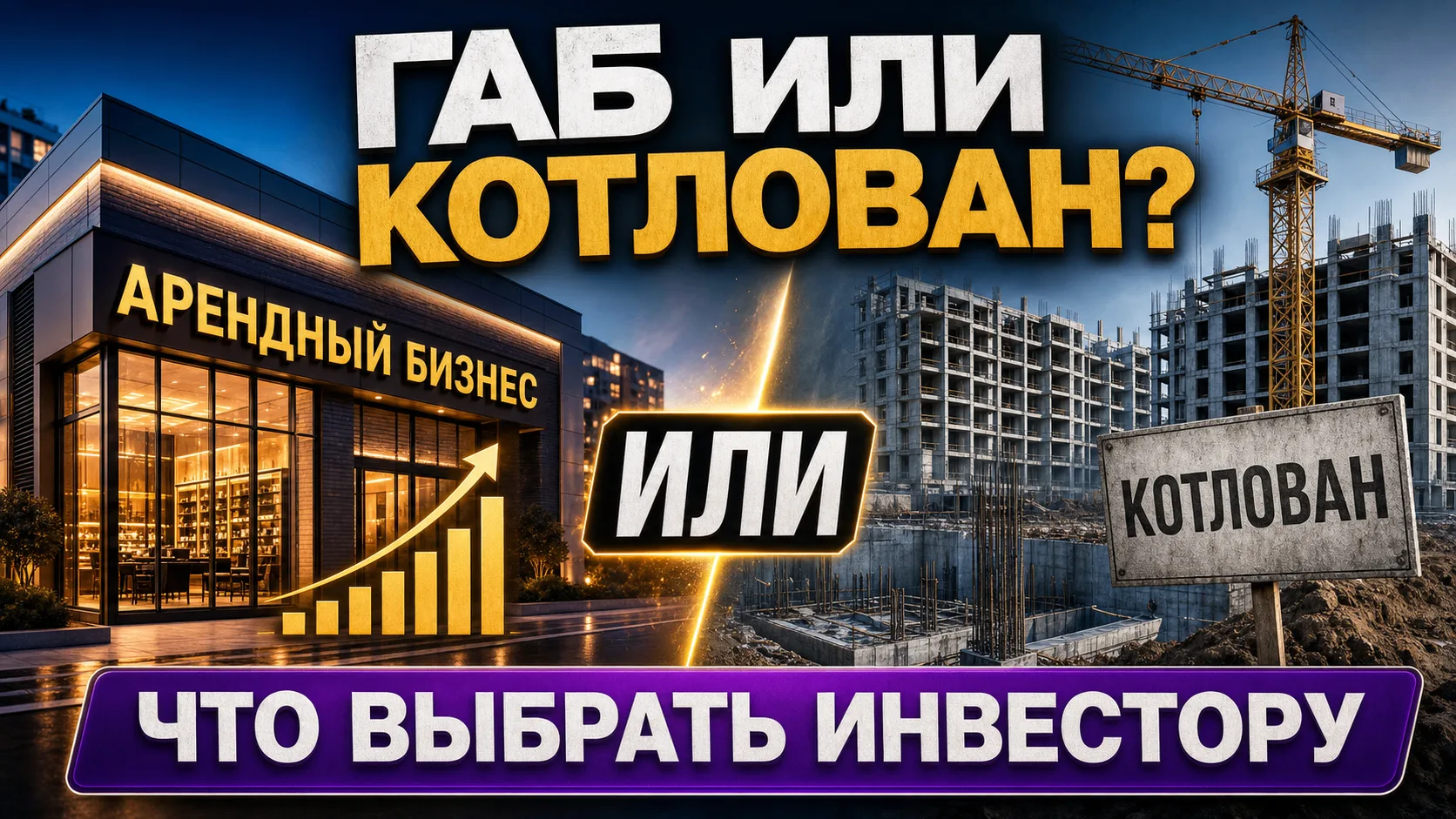 ГАБ или помещение в новостройке на котловане: что выбрать инвестору?