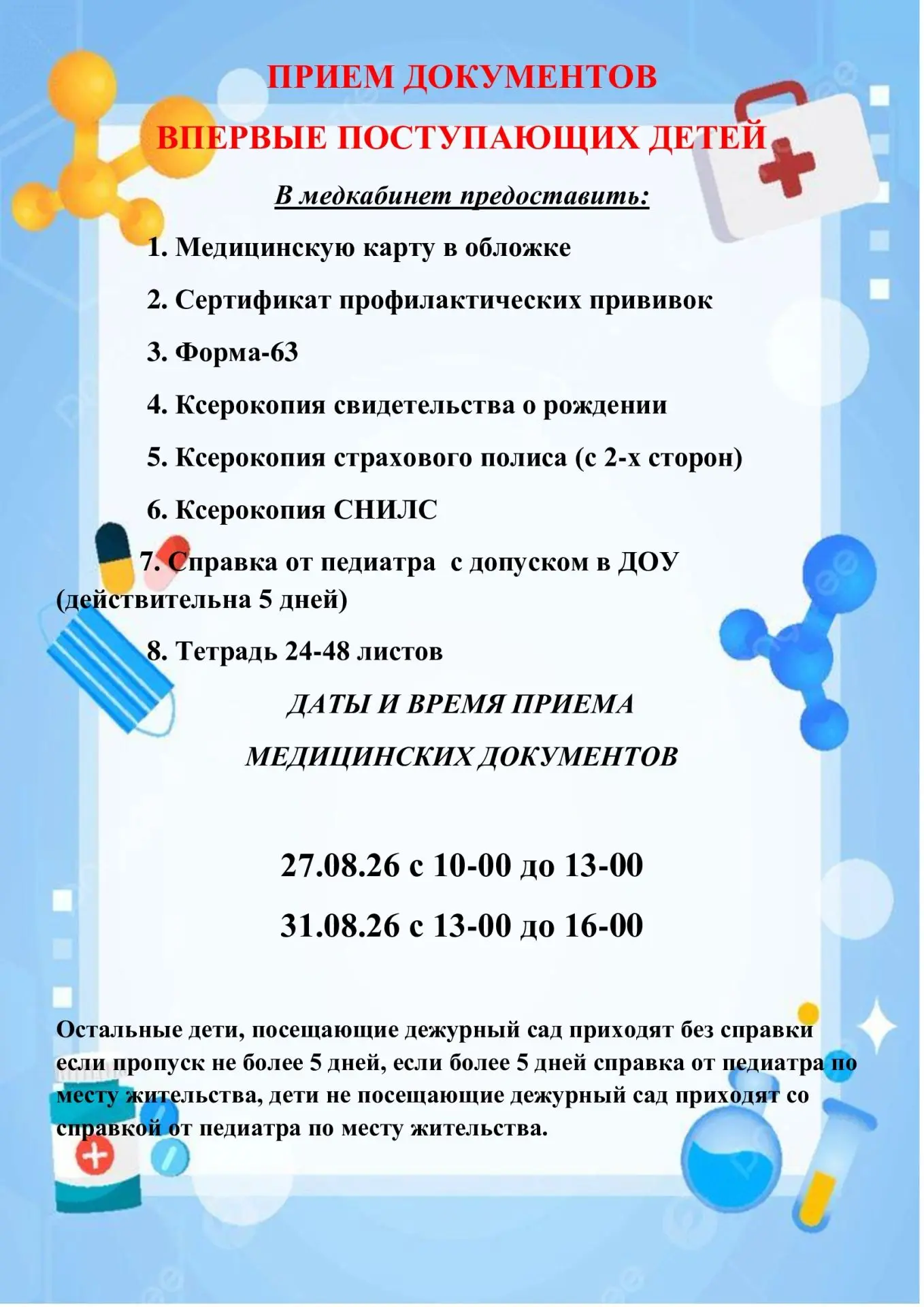 Дорогие родители посещающих и вновь поступающих детей!