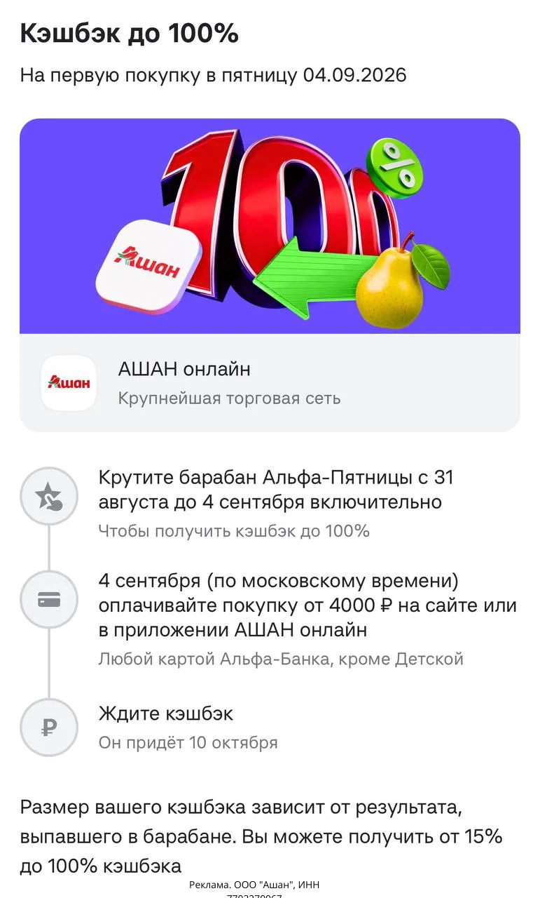 ❤️ Только сегодня кэшбэк до 100% в Ашан по картам Альфа Банк