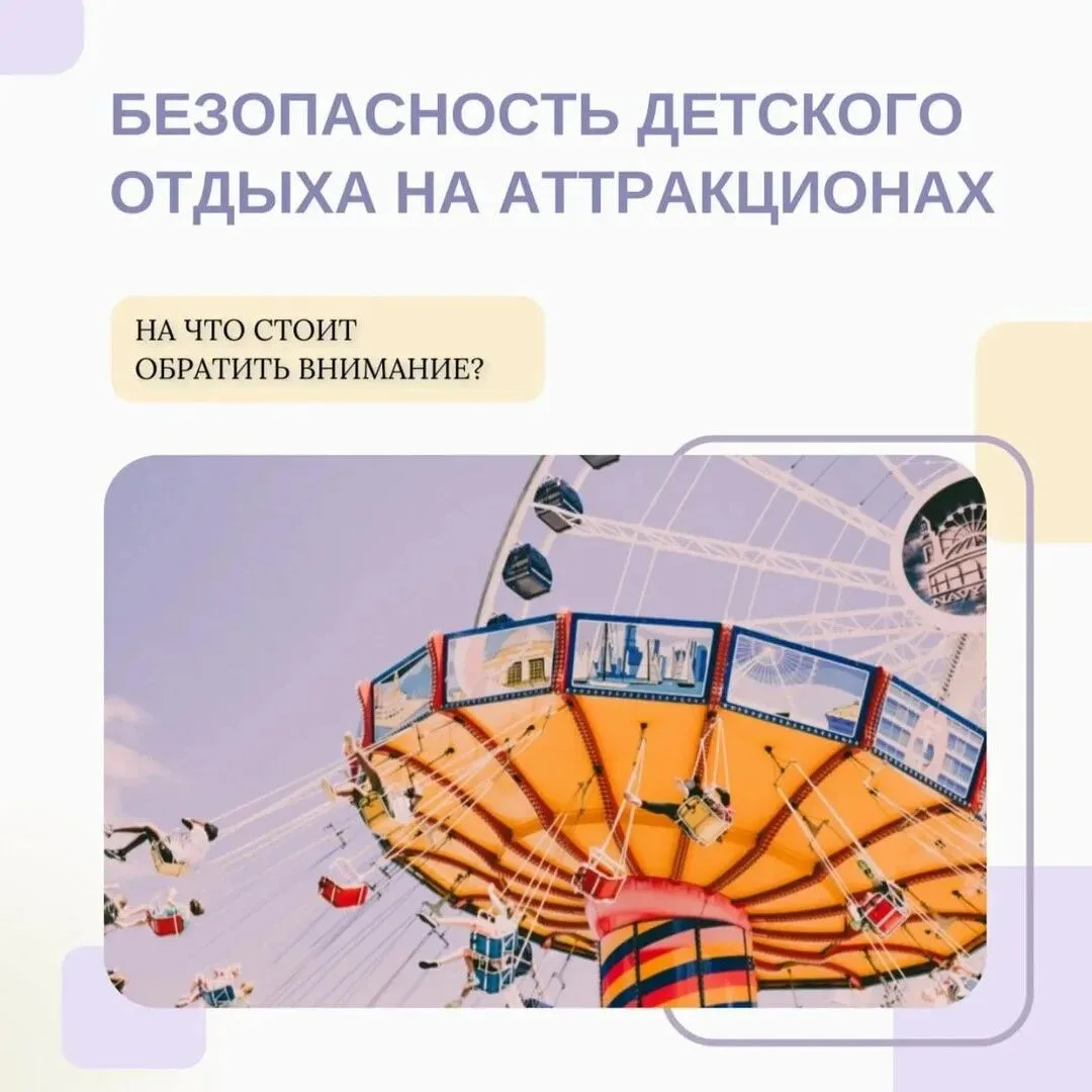 🎢 Родители и дети! Ваша безопасность на аттракционах — в ваших руках