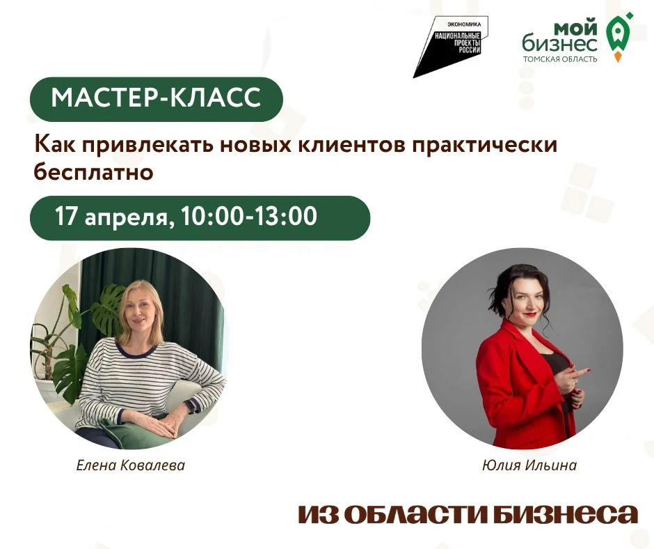 17 апреля с 10:00 до 13:00 в центре «Мой бизнес» пройдет мастер-класс "Как привлекать н...