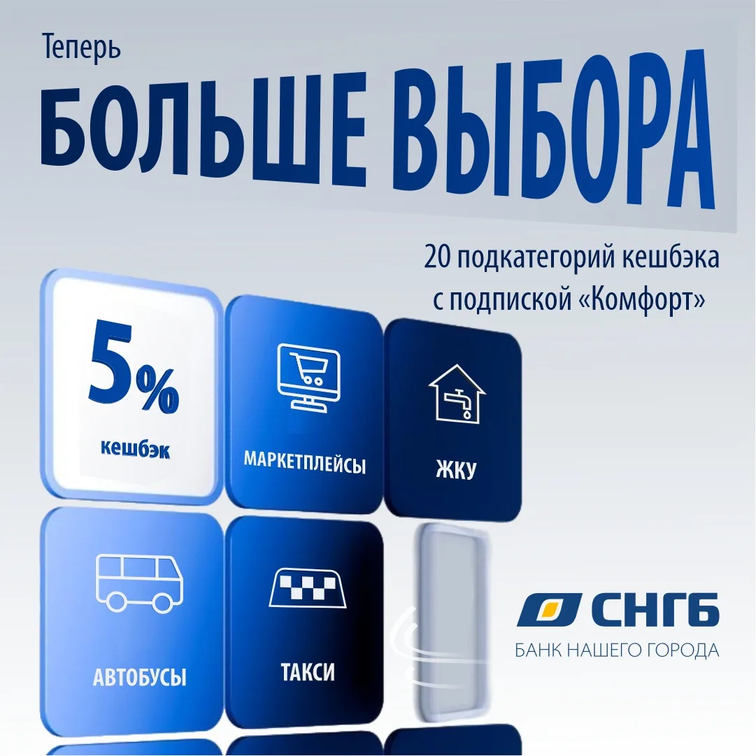 💥Встречайте новый кешбэк от СНГБ — теперь с подпиской «Комфорт» вы получаете 5% обратно за всё само