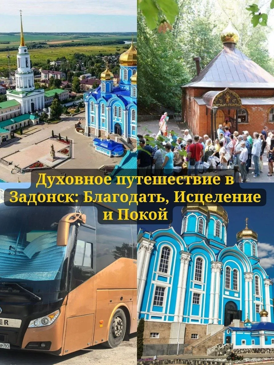 🙏 Духовное путешествие в Задонск: Благодать, Исцеление и Покой