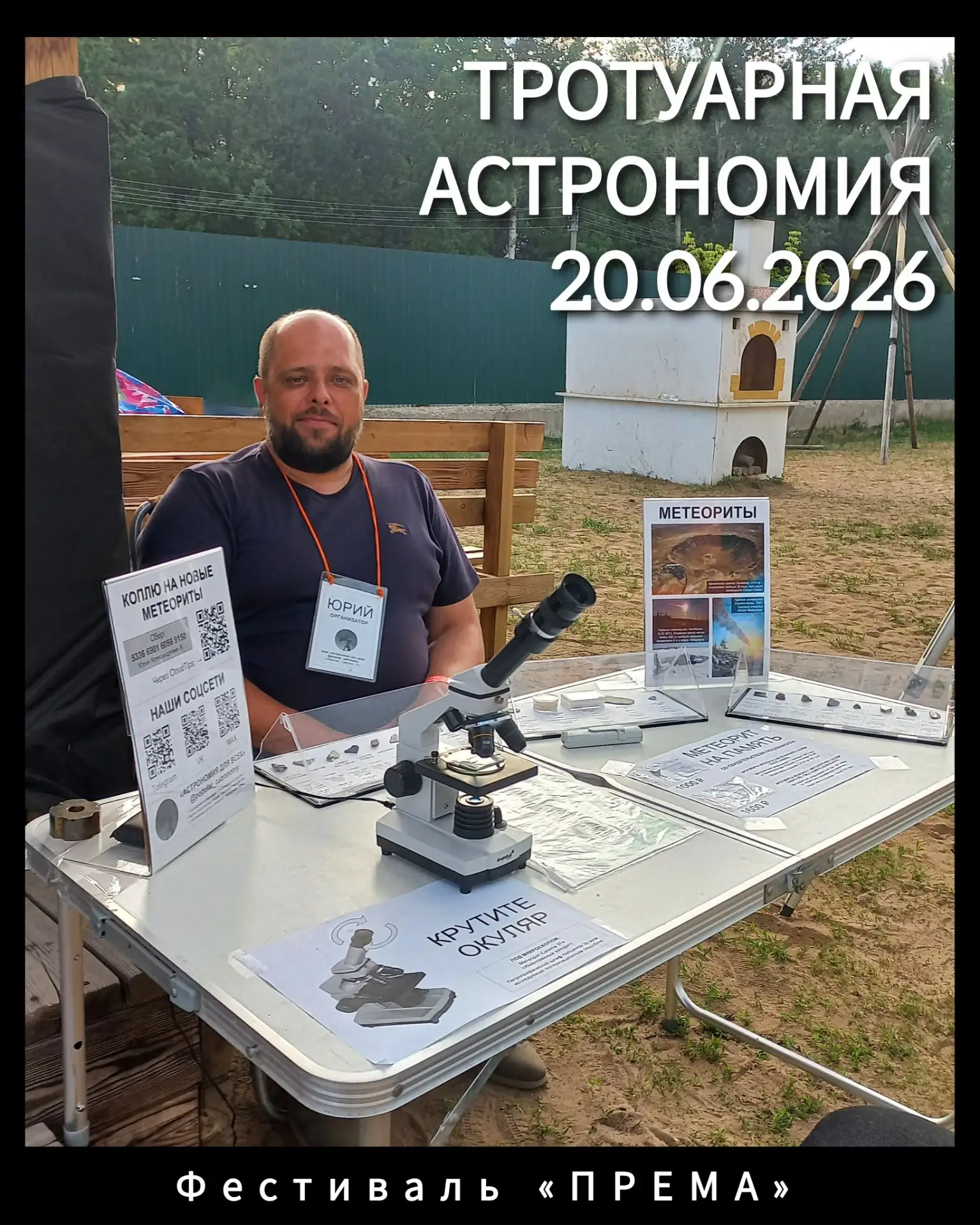 20 июня провёл тротуарную астрономию для посетителей фестиваля «ПРЕМА». На ней прошла выставка обнов