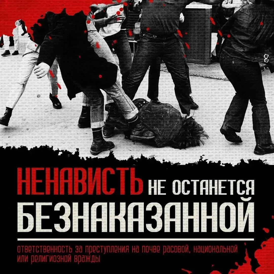 Ненависть не останется безнаказанной

👉  Чем опасны преступления на почве расовой, национальной и р