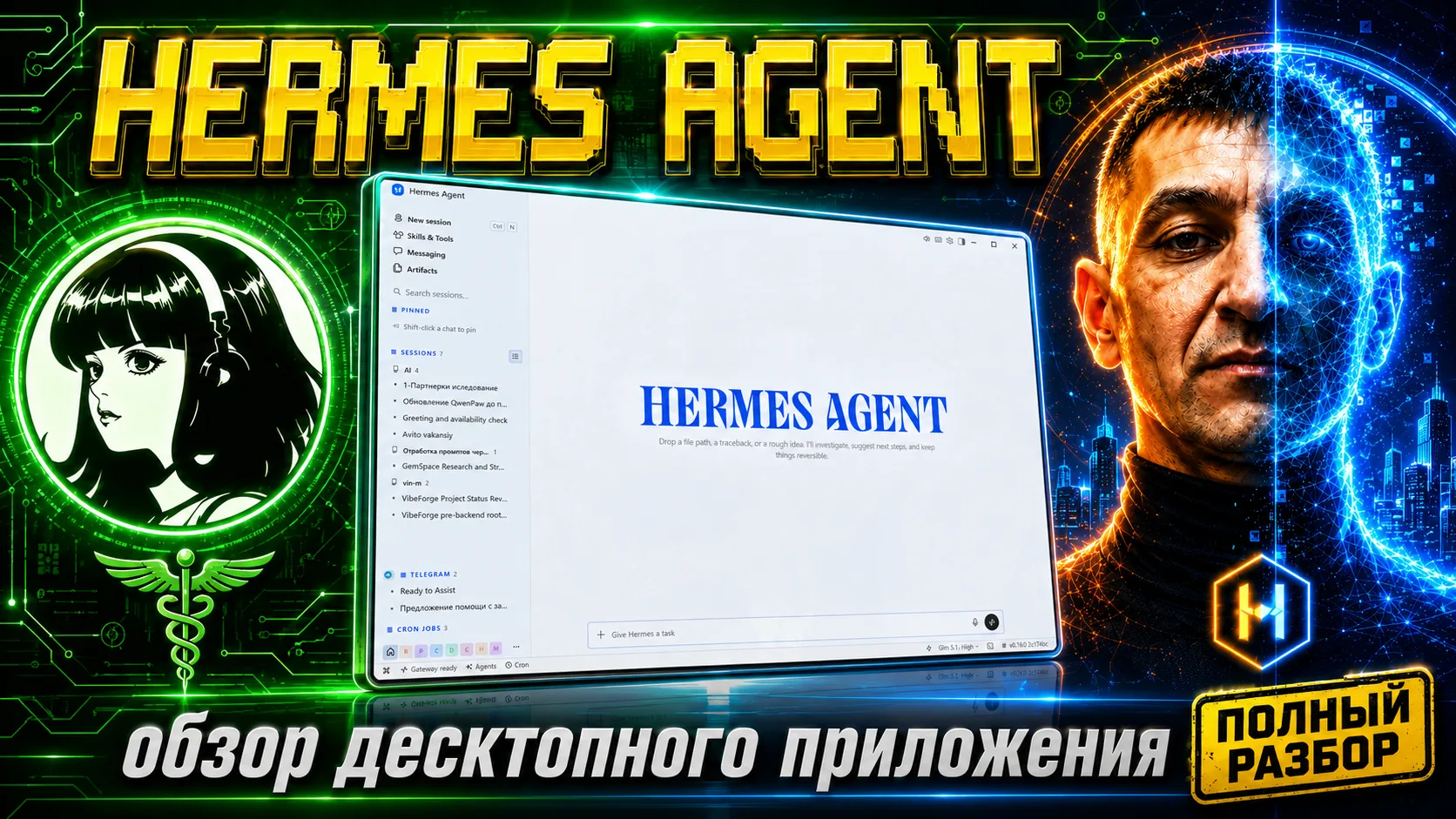 Hermes Agent Desktop  обзор приложения, где ИИ становится рабочим агентом

🔍В этом видео показываю 