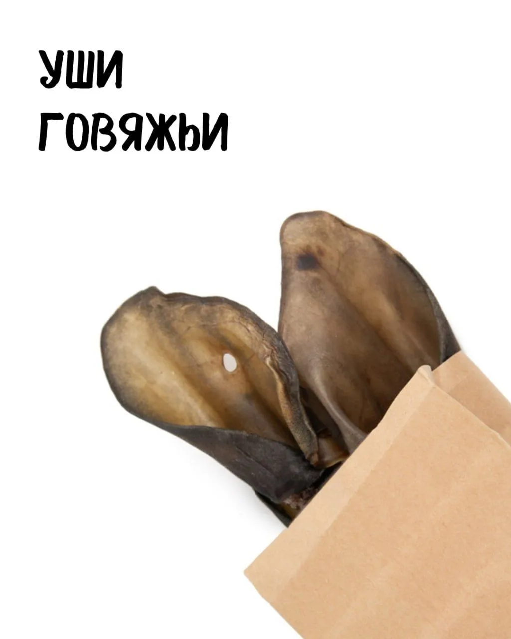 Говяжьи уши — тренажёр для челюстей и полезный перекус.

Это лакомство — отличный способ поддерживат
