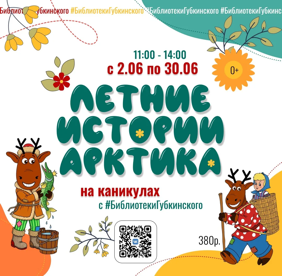 Не знаете, чем занять детей в каникулы? А мы знаем😏 
 
Улетные каникулы в #БиблиотекиГубкинского - 