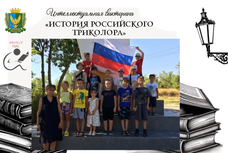 Интеллектуальная викторина «История Российского триколора»