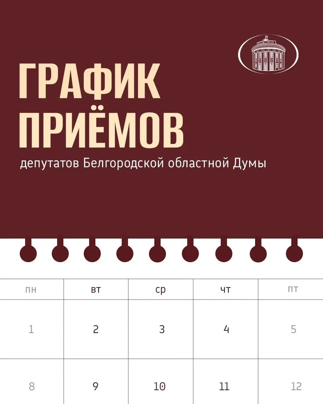 🗓Публикуем график приёмов граждан депутатами Белгородской областной Думы на первую пол...