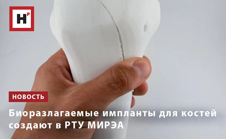 Молодые инженеры РТУ МИРЭА разрабатывают технологию 3D-печати индивидуальных биоразлага...